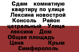 Сдам 1 комнатную квартиру по улице Лексина новострой Консоль › Район ­ цетральный › Улица ­ лексина › Дом ­ 55 › Общая площадь ­ 38 › Цена ­ 20 000 - Крым, Симферополь Недвижимость » Квартиры продажа   